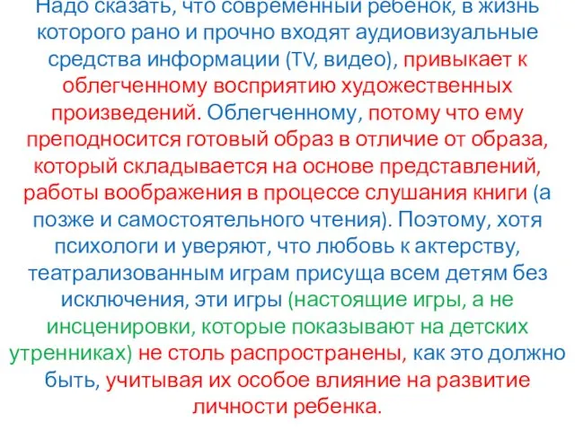 Надо сказать, что современный ребенок, в жизнь которого рано и