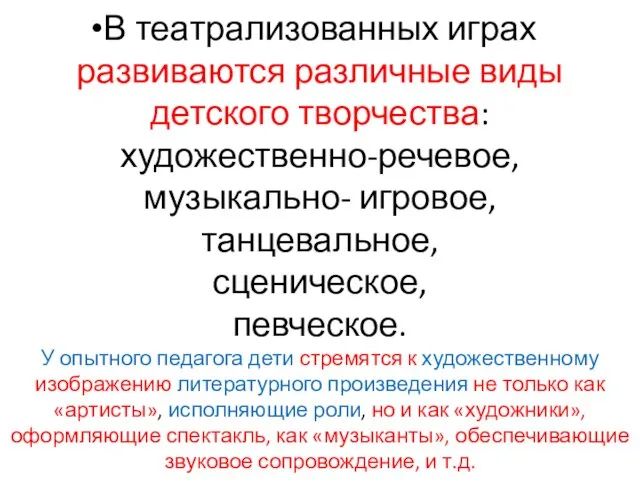 В театрализованных играх развиваются различные виды детского творчества: художественно-речевое, музыкально-