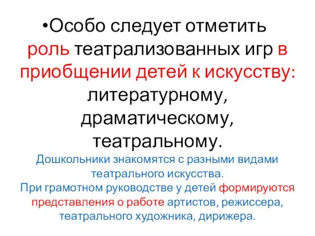 Особо следует отметить роль театрализованных игр в приобщении детей к