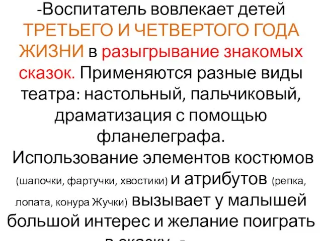 -Воспитатель вовлекает детей ТРЕТЬЕГО И ЧЕТВЕРТОГО ГОДА ЖИЗНИ в разыгрывание