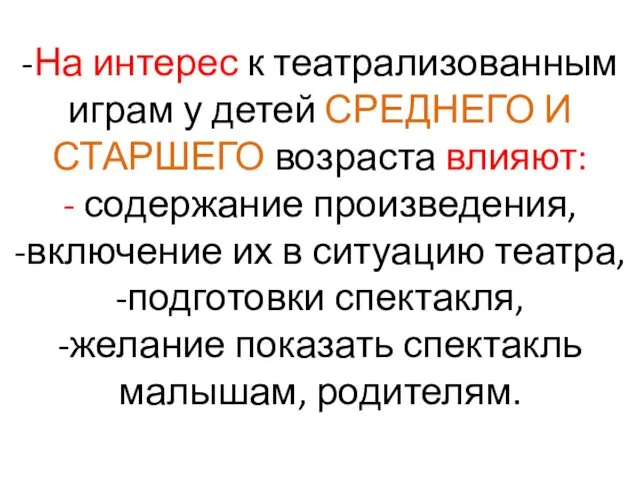 -На интерес к театрализованным играм у детей СРЕДНЕГО И СТАРШЕГО