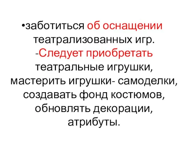 заботиться об оснащении театрализованных игр. -Следует приобретать театральные игрушки, мастерить