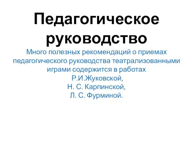 Педагогическое руководство Много полезных рекомендаций о приемах педагогического руководства театрализованными