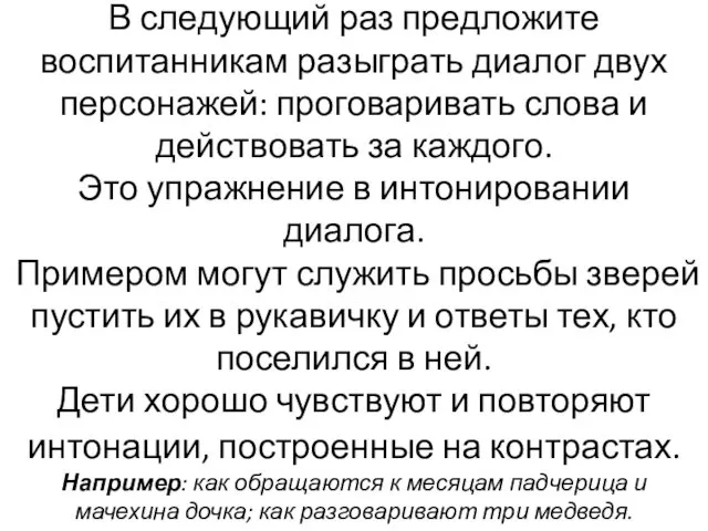 В следующий раз предложите воспитанникам разыграть диалог двух персонажей: проговаривать