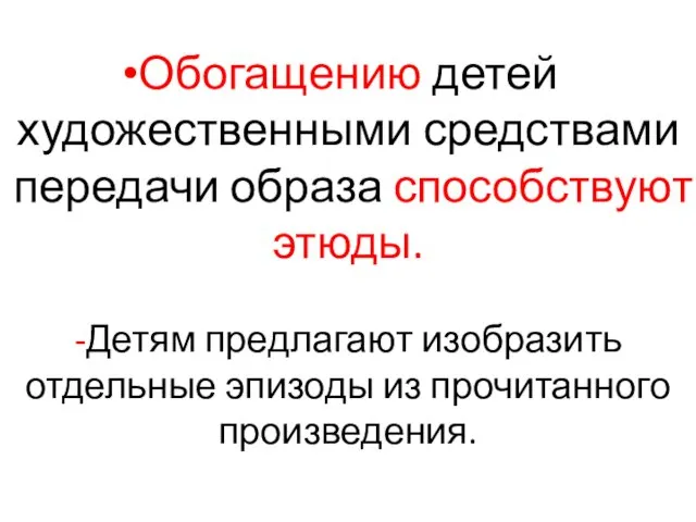 Обогащению детей художественными средствами передачи образа способствуют этюды. -Детям предлагают изобразить отдельные эпизоды из прочитанного произведения.