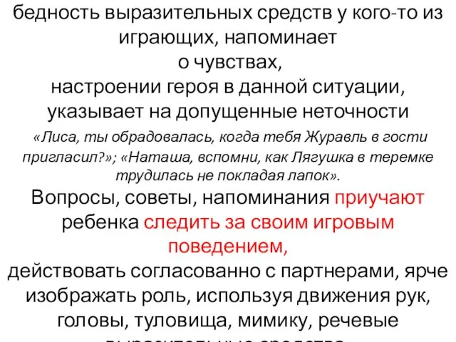 -По ходу самой игры педагог, замечая бедность выразительных средств у