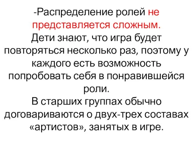 -Распределение ролей не представляется сложным. Дети знают, что игра будет