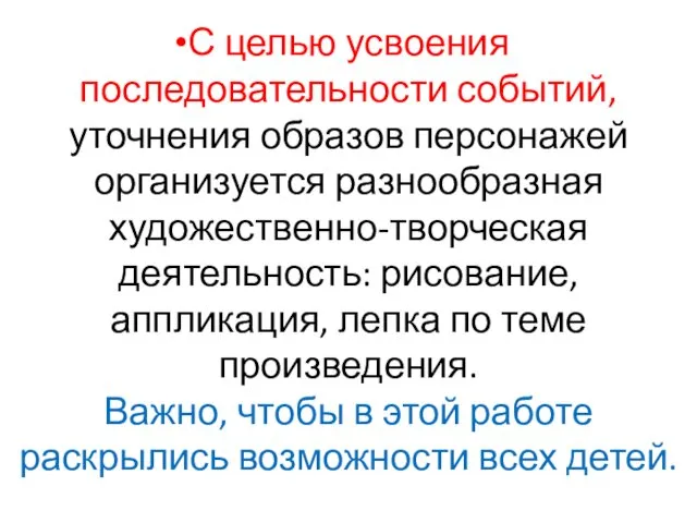 С целью усвоения последовательности событий, уточнения образов персонажей организуется разнообразная