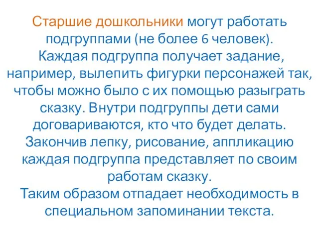 Старшие дошкольники могут работать подгруппами (не более 6 че­ловек). Каждая