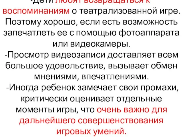 Дети любят возвращаться к воспоминаниям о театрализованной игре. Поэтому хорошо,