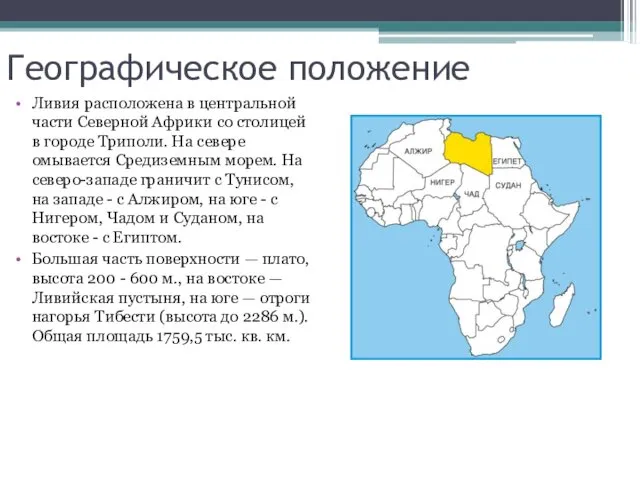 Географическое положение Ливия расположена в центральной части Северной Африки со