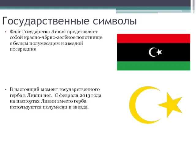 Государственные символы Флаг Государства Ливия представляет собой красно-чёрно-зелёное полотнище с