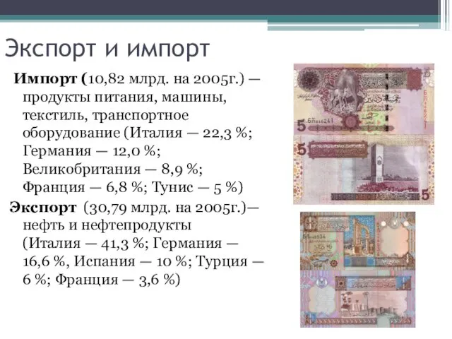 Экспорт и импорт Импорт (10,82 млрд. на 2005г.) — продукты