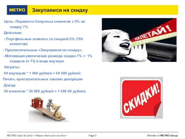 Page Закупаемся на скидку Цель: Перевести бонусных клиентов с 5% на скидку 7%