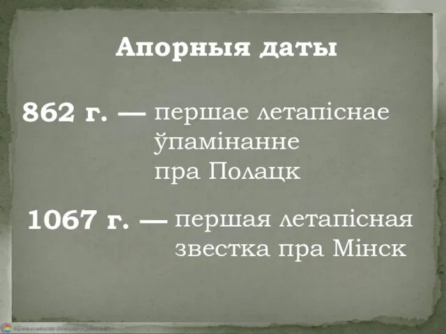 Апорныя даты 862 г. — 1067 г. — першае летапіснае