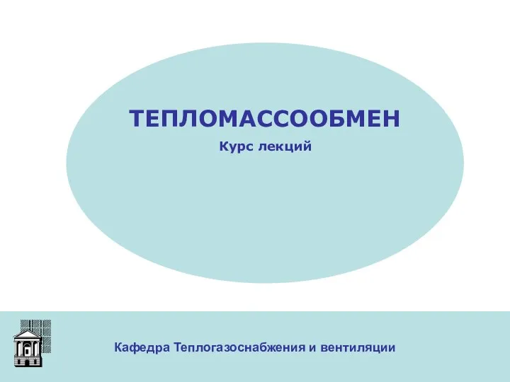 Кафедра Теплогазоснабжения и вентиляции ТЕПЛОМАССООБМЕН Курс лекций