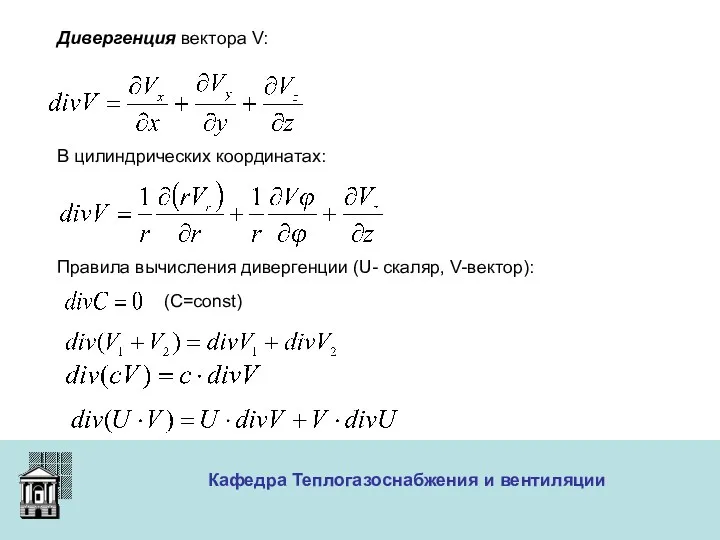 ООО «Меди» Кафедра Теплогазоснабжения и вентиляции Дивергенция вектора V: В