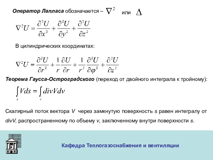 ООО «Меди» Кафедра Теплогазоснабжения и вентиляции Оператор Лапласа обозначается –