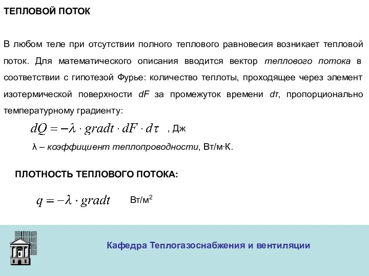 ООО «Меди» Кафедра Теплогазоснабжения и вентиляции ТЕПЛОВОЙ ПОТОК В любом