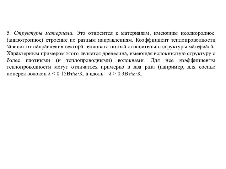 5. Структуры материала. Это относится к материалам, имеющим неоднородное (анизотропное)