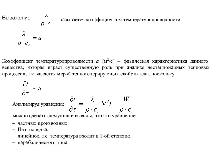 Выражение называется коэффициентом температуропроводности Коэффициент температуропроводности а [м2/с] – физическая