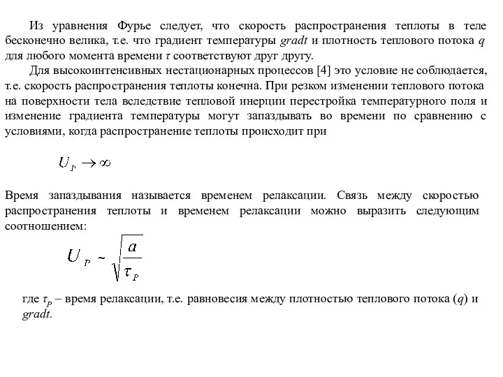 Из уравнения Фурье следует, что скорость распространения теплоты в теле