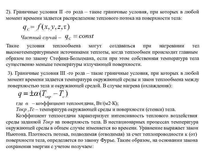 2). Граничные условия II -го рода – такие граничные условия,