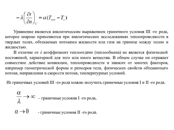 Уравнение является аналитическим выражением граничного условия III -го рода, которое