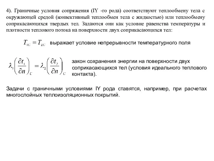 4). Граничные условия сопряжения (IY -го рода) соответствуют теплообмену тела