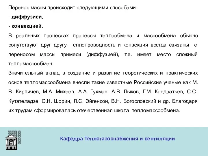 ООО «Меди» Кафедра Теплогазоснабжения и вентиляции Перенос массы происходит следующими