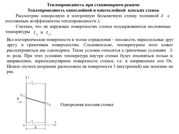 Теплопроводность при стационарном режиме Теплопроводность однослойной и многослойной плоских стенок