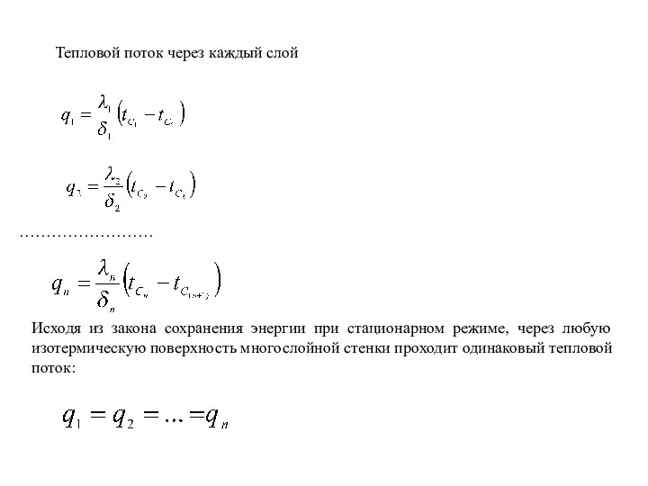 Тепловой поток через каждый слой ……………………. Исходя из закона сохранения