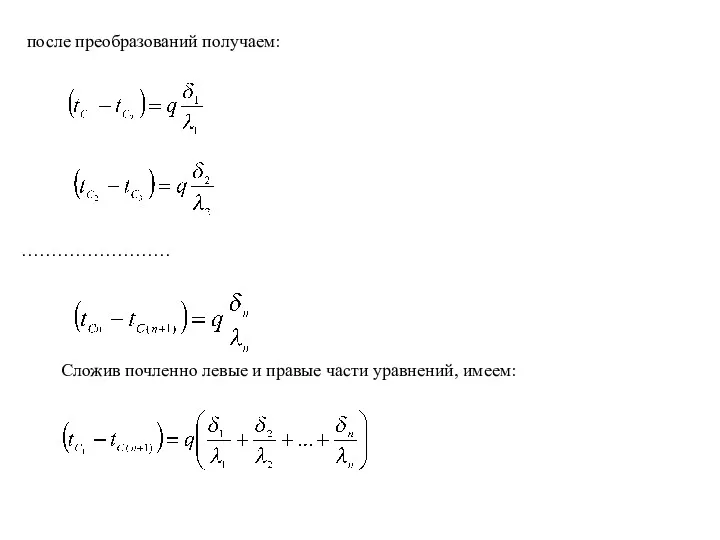 после преобразований получаем: ……………………. Сложив почленно левые и правые части уравнений, имеем: