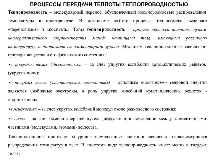 ПРОЦЕССЫ ПЕРЕДАЧИ ТЕПЛОТЫ ТЕПЛОПРОВОДНОСТЬЮ Теплопроводность – молекулярный перенос, обусловленный неоднородностью