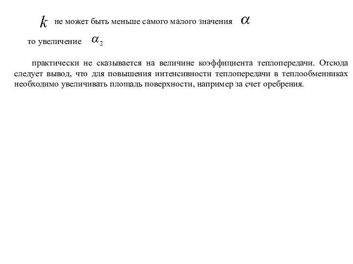 не может быть меньше самого малого значения то увеличение практически