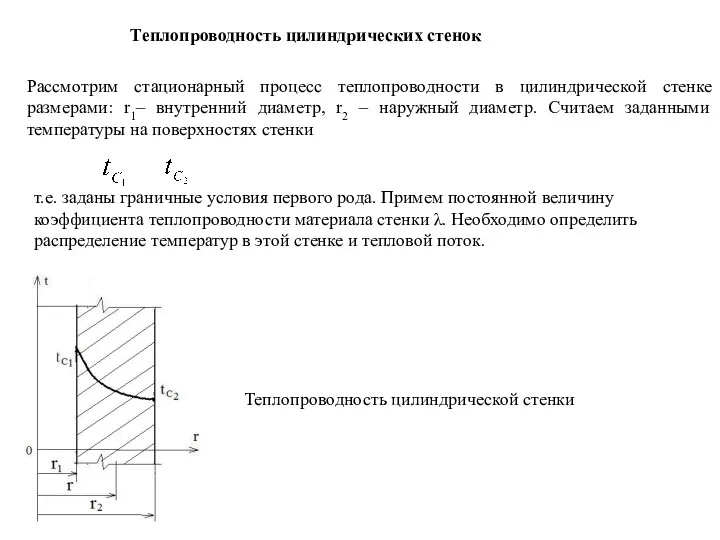 Теплопроводность цилиндрических стенок Рассмотрим стационарный процесс теплопроводности в цилиндрической стенке