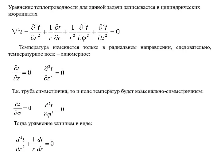 Уравнение теплопроводности для данной задачи записывается в цилиндрических координатах Температура