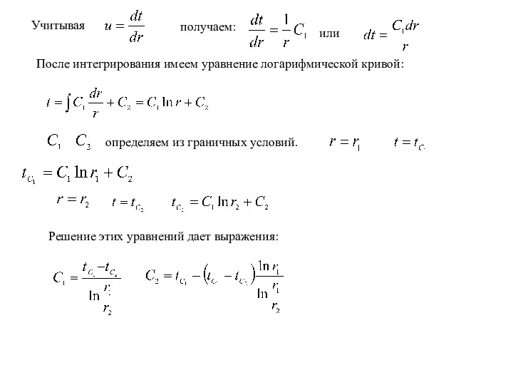 Учитывая получаем: или После интегрирования имеем уравнение логарифмической кривой: определяем