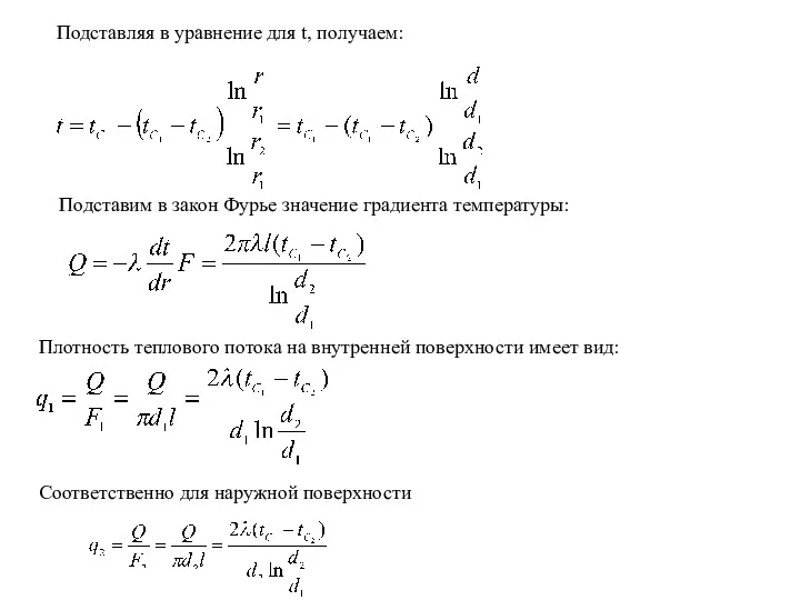 Подставляя в уравнение для t, получаем: Подставим в закон Фурье