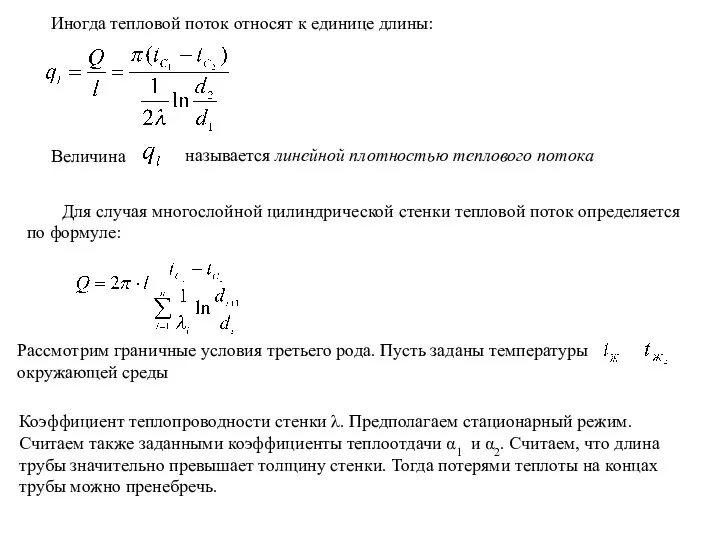 Иногда тепловой поток относят к единице длины: Величина Для случая