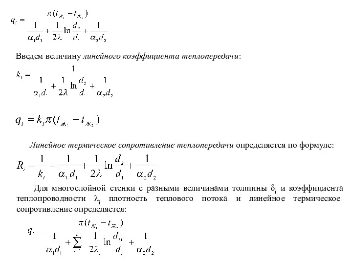 Введем величину линейного коэффициента теплопередачи: Линейное термическое сопротивление теплопередачи определяется