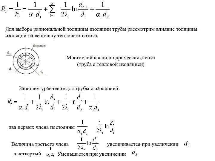 Для выбора рациональной толщины изоляции трубы рассмотрим влияние толщины изоляции