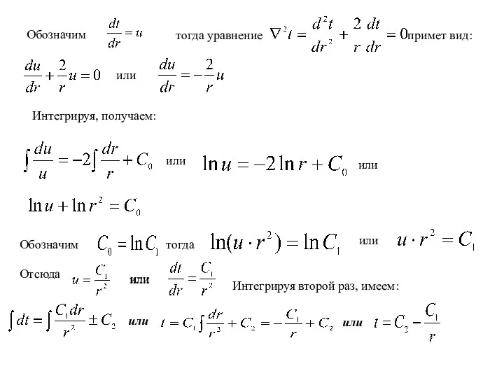 Обозначим тогда уравнение примет вид: или Интегрируя, получаем: или или
