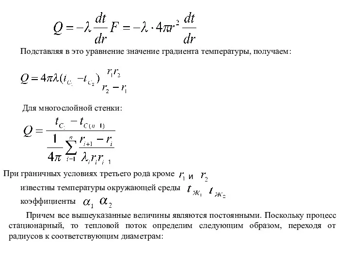 Подставляя в это уравнение значение градиента температуры, получаем: Для многослойной