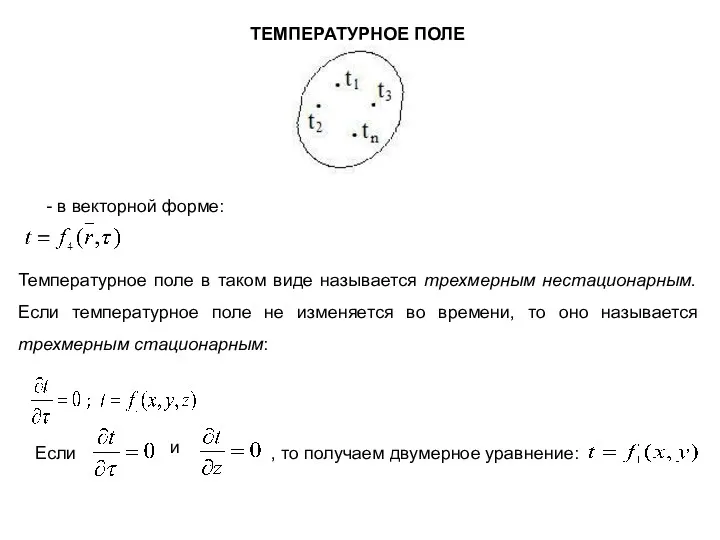 ТЕМПЕРАТУРНОЕ ПОЛЕ - в векторной форме: Температурное поле в таком