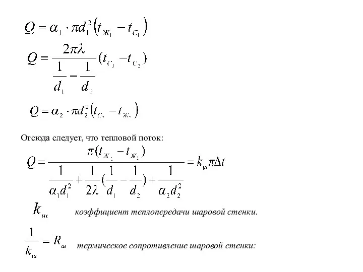 Отсюда следует, что тепловой поток: коэффициент теплопередачи шаровой стенки. термическое сопротивление шаровой стенки: