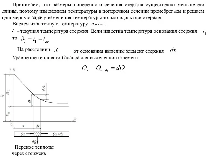 Принимаем, что размеры поперечного сечения стержня существенно меньше его длины,