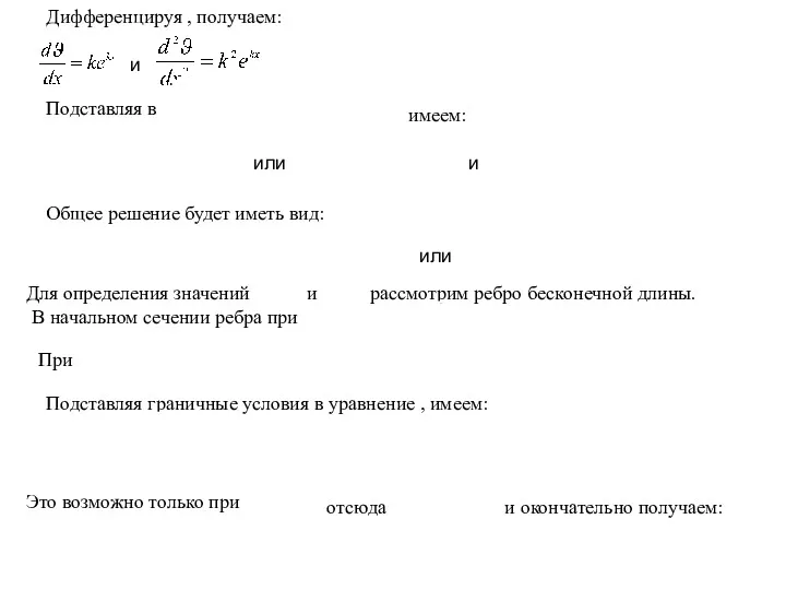 Дифференцируя , получаем: и Подставляя в имеем: или и Общее