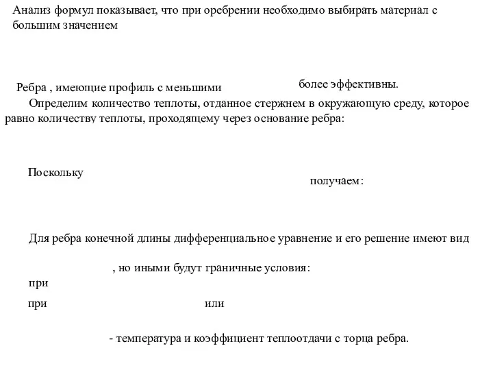 Анализ формул показывает, что при оребрении необходимо выбирать материал с