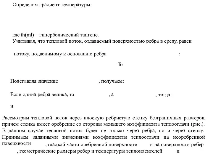 Определим градиент температуры: где th(ml) – гиперболический тангенс. Учитывая, что